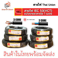 สายไฟ Thai Union สายไฟ VCT ตัดแบ่งขายราคาต่อ 1 เมตร IEC 53(VCT) 300/500V