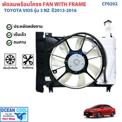 พัดลมแอร์ พร้อมโครง โตโยต้า วีออส , ยาริส 2013 ถึง 2016 รุ่น3 CF0202 Cooling Fan For Toyota Vios , Yaris '13 - '16 มอเตอร์ ระบายความร้อน โครงพัดลม