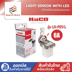 HACO สวิตช์แสงแดด โฟโต้สวิตซ์ 220V 6A รุ่น LX-P01/L
