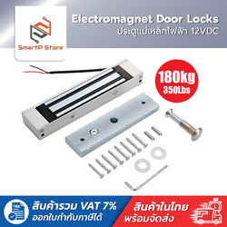 ประตูแม่เหล็กไฟฟ้า Electromagnet Door Locks 12VDC Magnetic Lock 180kg/350lbs