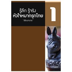 รู้ลึก รู้จริง หัวใจหมากรุกไทย "เซียนทนาย"