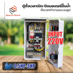 ตู้ตั้งเวลาสลับเปิด-ปิด มอเตอร์ ปั๊มน้ำ 0.5Hp - 3 Hp แบบวนลูป 220V
