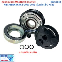 คลัชคอมแอร์ นิสสัน นาวาร่า 2007 - 2013 รุ่นคลัชเล็ก 7 ร่อง MGC0044 ลูกปืน NSK แท้ Magnetic Clutch NISSAN NAVARA ชุดหน้าคลัชคอมแอร์ อะไหล่ แอร์ รถยนต์ ลูกปืนมู่เล่ NSK แท้ 2008 2009 2010 2011 2012