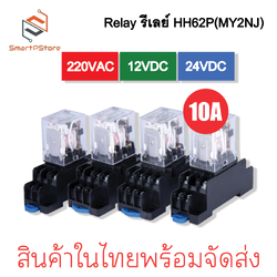 HH62P Relay รีเลย์ MY2N-J รีเลย์ 8 ขา 10A พร้อมซ็อกเก็ต 220V 12V 24V + Socket PTF08A