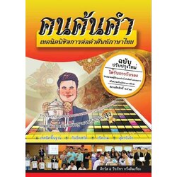 หนังสือเทคนิคคำคม คนค้นคำ (รวมเล่ม1-2)