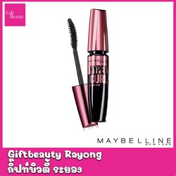 แท้พร้อมส่ง‣ Maybelline Hypercurl Mascara มาสคาร่ากันน้ำ ถูกและดี เมย์เบลลีน นิวยอร์ก ไฮเปอร์เคิร์ล
