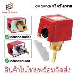 Flow Switch สวิทซ์ใบพาย โฟลว์สวิทช์ หัวเกลียวทองเหลือง สแตนเลส HFS-15 HFS-20 HFS-25