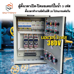 ตู้ตั้งเวลาเปิด-ปิดมอเตอร์ไฟฟ้า 3 เฟส มอเตอร์ 3 ตัว ตั้งเวลาทำงานอัตโนมัติ 28 โปรแกรมต่อวัน 380V
