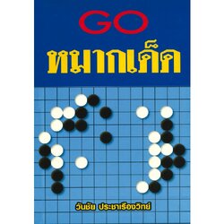 หนังสือหมากล้อม GO หมากเด็ด