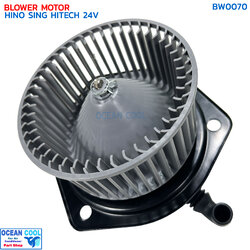โบลเวอร์ ฮีโน่ สิงห์ไฮเทค 24V BW0070 Blower Motor HINO SING HITECH พัดลมแอร์ พัดลมคอยล์เย็น พัดลม แอร์ โบเว่อ โบเวอร์ มอเตอร์