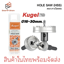 Kugel โฮลซอ Hole Saw ดอกโฮลซอเจาะเหล็ก HSS ขนาด 16mm.-30mm.