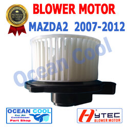 โบลเวอร์ มอเตอร์ มาสด้า 2 2007 2012 เป่า พัดลมแอร์ โบเวอร์ คอยล์เย็น 12V Blower Motor MAZDA 2 2008 2009 2010 2011 พัดลม แอร์ มาสด้า2 BW0007