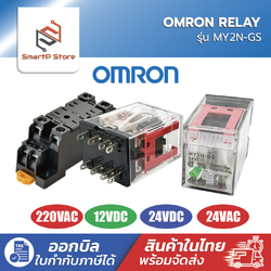 OMRON Relay รีเลย์ รุ่น MY2N-GS 220V 12V 24V Socket รีเลย์ PYF08A-E