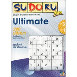 หนังสือซูโดกุ ชุด 3 เล่ม 1 Sudoku Book