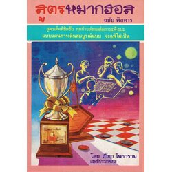 สูตรหมากฮอส ฉบับพิสดาร 2 (เปี๊ยก โพธาราม)