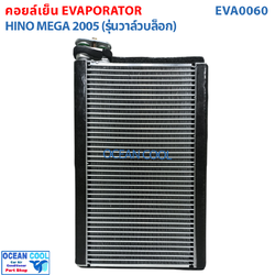 คอล์ยเย็น ฮีโน่ เมก้า HINO MEGA EVAPORATOR EVA0060 อะไหล่ แอร์ รถยนต์