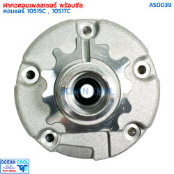 ฝาคอคอมแอร์ พร้อมซีล สำหรับคอมเพรสเซอร์แอร์ ND 10S15C และ ND 10S17C AS0039 ฝาคอคอม ฝาคอคอม ฝา คอคอม ฝาหน้าคอม ฝาหน้า ฟอร์จูนเนอร์ คอมมิวเตอร์ อินโนว่า ฮีโน่ เมก้า อีซูซุ เดก้า