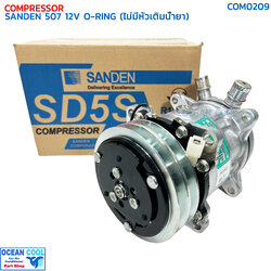 คอมเพรสเซอร์ ซันเด้น 507 (5S11) โอริง 12 โวลต์ ไม่มีหัวเติมน้ำยา แท้ COM0209 COMPRESSOR SANDEN 507 O-RING 12V คอมแอร์ ซันเด้น คอมเพลสเซอร์