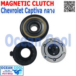 คลัชคอมแอร์ เชฟโรเลต แคปติว่า ปี 2011 ( เบอร์คอม 0894 , 5800 ) ยื้นกลาง MGC0038 Magnatic Clutch Assembly Set for Chevrolet Captiva 2011 ชุดหน้าคลัชคอมแอร์ อะไหล่ แอร์ รถยนต์