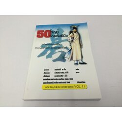 50โจทย์วัดระดับฝีมือ