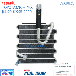 คอยล์เย็น ไมตี้เอ็กซ์ LN90 134A 1995 - 2000 EVA0025 Cool Gear รหัส TG446600-05114W evaporator T0YOTA mighty x 1996 1997 1998 1999 OCEAN COOL รังผึ้ง ตู้แอร์ คอยเย็น โตโยต้า ไมตี๊ พ.ศ. 2538 ถึง 2543 อะไหล่ แอร์ รถยนต์