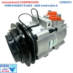 คอมแอร์ ฟอร์ด เอเวอร์เรส ปี 2003 - 2006 สายพาน ร่อง A COM0251 COMPRESSOR FORD EVEREST '03 -'06 สามารถถอดใช้อะแดปเตอร์เดิมได้