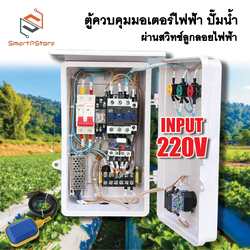 ตู้ควบคุมมอเตอร์ไฟฟ้า ปั๊มน้ำ 1Hp 2Hp 3Hp ผ่านสวิทซ์ลูกลอย INPUT 220V