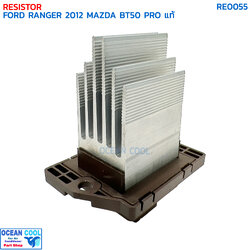 รีซิสแตนท์ ฟอร์ด เรนเจอร์ ปี 2012 มาสด้า บีที50 โปร แท้ RE0053 RESISTOR FORD RANGER '12 MAZDA BT50 PRO สปีดพัดลมแอร์ รีซิสเตอร์
