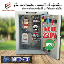 ตู้ตั้งเวลาเปิด-ปิด มอเตอร์ปั๊มน้ำ 1Hp 2Hp 3Hp ตู้เหล็ก ตั้งเวลาทำงานอัตโนมัติ 28 โปรแกรมต่อวัน