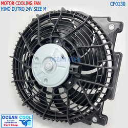 พัดลม แผงแอร์ ฮีโน่ ดูโทร่ CF0130 งาน ไต้หวัน motor size M Cooling fan Hino Dutro 24v. มอเตอร์พัดลมแอร์ ฮีโน่ ดูโทร่ ดูโท่