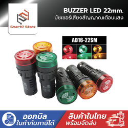 Buzzer LED 22mm. บัซเซอร์ หลอดไฟสัญญาณเสียง AD16-22SM