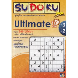 หนังสือซูโดกุ ชุด 3 เล่ม 2 Sudoku Book