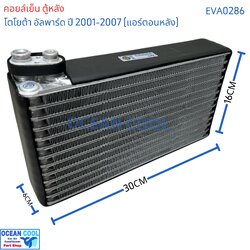 คอล์ยเย็น ตู้หลัง โตโยต้า อัลพาร์ด ปี 2001 - 2007 แอร์หลัง eva0286 AC Evaporator Toyota Alphard 2001-2007 (Rear) ตู้แอร์ คอยล์เย็น คอยเย็น คอล์ยเย็น