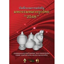 หนังสือบันทึกเกมการแข่งขัน มหกรรมหมากรุกไทย "2548"