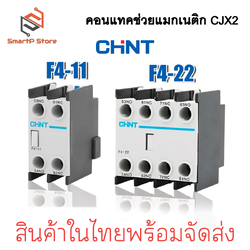 CHINT คอนแทคช่วย Auxiliary Contact F4 คอนแทคเสริม แมกเนติก CJX2 NO NC