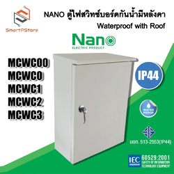 NANO ตู้ไฟสวิตซ์บอร์ด ตู้เหล็กกันน้ำมีหลังคา IP44 ตู้ไซด์ ตู้คอนโทรลไฟฟ้า MCWC00-MCWC3 ตู้เบอร์ 00-3