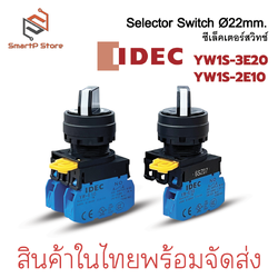 IDEC Selector Switches ซีเล็คเตอร์สวิตท์ ขนาด 22mm. รุ่น YW1S-2E10/ YW1S-3E20