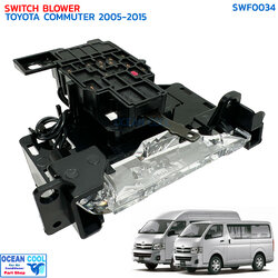 สวิทช์พัดลม โตโยต้า คอมมิวเตอร์ (ตู้หน้า) ปี 2005 - 2015 SWF0034 Switch Toyota Hiace Commuter (Front) สวิท พัดลมแอร์ โตโยต้า ไฮเอช คอมมิวเตอร์ สวิต รถตู้ ไฮเอท