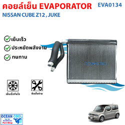 คอยล์เย็น นิสสัน คิวบ์ Z12 , จู๊ค EVA0134 Evaporator For Nissan cuve Z12 Juke ตู้แอร์ คอยเย็น Jazz 2009 แผงคอยล์เย็น คอล์ยย็นแอร์ คอยเย็นแอร์ แอร์รถยนต์