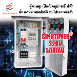 ตู้ควบคุมอุปกรณ์ไฟฟ้า Sinotimer TM616 ตั้งเวลาทำงานอัตโนมัติ 28 โปรแกรมต่อวัน INPUT 220V 5000W