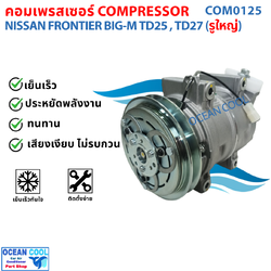 คอมแอร์ Nissan Frontier 2.5 , 2.7 COM0125 คอมเพรสเซอร์ แอร์ นิสสัน บิ๊กเอ็ม ฟรอนเทีย TD25 , TD27 คอมแอร์รถยนต์ ฟรอนเทียร์ BIG-M Compressor Nissan Frontier 15.5MM 18.5MM ท่อใหญ่