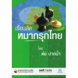 หนังสือเรียนลัดหมากรุกไทย