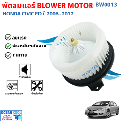 โบลเวอร์ มอเตอร์ ฮอนด้า ซีวิค 2006 - 2011 เป่า พัดลม แอร์ Blower Motor Honda Civic 2007 2008 2009 2010 Ocean cool bw0013