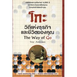 หนังสือโกะ วิถีแห่งธุรกิจและชีวิตของคุณ The Way of Go