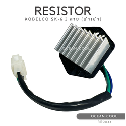 รีซิสแตนท์ แม็คโคร โกเบลโก้ SK-6 3 สาย 8 ซี่ (นอก) RE0044 RESISTOR KOBELCO MARK 6 รีซิตเตอร์ พัดลมแอร์ โกเบลโก นำเข้า
