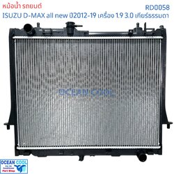 หม้อน้ำ อีซูซุ ดีแม็ก 2012 - 2015 เครื่อง1.9 และ 3.0cc เกียร์ ธรรมดา RD0058 Radiato ISUZU D-MAX ALL NEW เกียรกระปุก เกียร์ แมนนวล ดีเเม็ก dmax