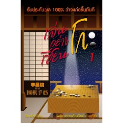 หนังสือหมากล้อม เล่นโกะอย่างเซียนโกะ 1 (หนังสือเก่าเก็บจากโรงพิมพ์ ขอบดำ)