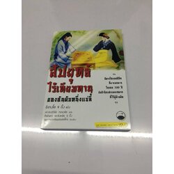 สัปยุทธ์ไร้เทียมทาน