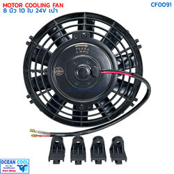 พัดลม 8 นิ้ว 10ใบ 24V.3.3A 80วัตต์ CF0091 พัดลมไฟฟ้า เป่าแผง คอล์ยร้อน แอร์ Cooling fan พัดลม ระบายความร้อน อะไหล่ แอร์ รถยนต์ 8นิ้ว 8"