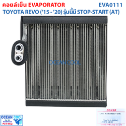 คอยล์เย็น โตโยต้า รีโว่ 2015 - 2020 EVA0111 รุ่นที่มี Stop-Start Denso เเท้ รหัส TG447610-86504D Evaporator For Toyota Hilux Revo ตู้แอร์ คอยเย็น มีเจล ใช้รุ่น ตัวท็อป Evap